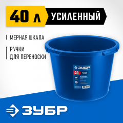 Усиленный круглый строительный таз ЗУБР 40 л 06094-45