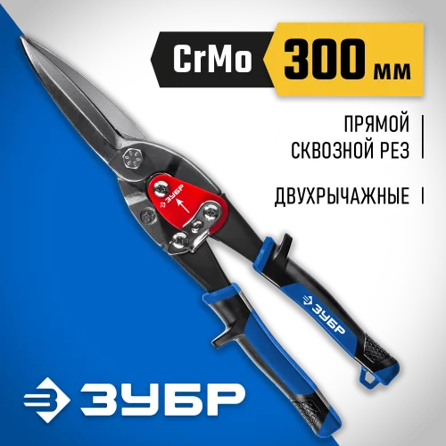 Удлиненные ножницы по металлу ЗУБР ПРОФЕССИОНАЛ прямые 23130-SL