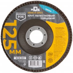 Круг лепестковый торцевой 125 мм  P 36 MOS 39931М