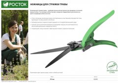 Ножницы для стрижки травы, стальные ручки, 315мм РОСТОК 422005