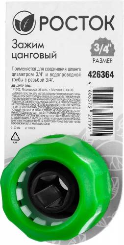 Зажим цанговый 3/4" РОСТОК 426364
