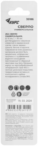Сверло универсальное по кафелю, стеклу, керамограниту, бетону, кирпичу, шестигранный U-хвостовик под биту, 10х80 мм КУРС 35186