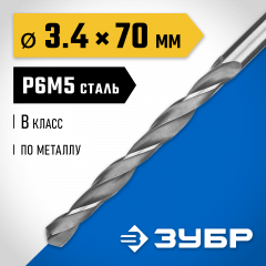Сверло по металлу ЗУБР Профессионал 3.4х70 мм, сталь Р6М5 29621-3.4
