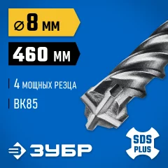 ЗУБР ПРОФИ-4Х 8x460 мм, SDS-plus бур (29313-460-08)