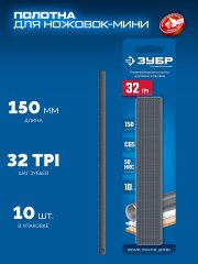 ЗУБР МИНИ 150 мм, 32TPI, 10 шт, Универсальное полотно для ножовки-мини (1567-S10)