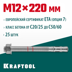 Клиновой анкер KRAFTOOL оцинкованный, ETA Опция 7, М12x220, 25 шт. 302184-12-220