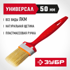 Плоская кисть для всех видов ЛКМ, пластмассовая ручка, 2"/50мм ЗУБР СТАНДАРТ УНИВЕРСАЛ 01015-050