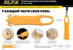 Безопасный нож OLFA для вскрытия коробок OL-SK-15/DSB
