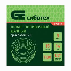 Шланг поливочный армированный, ПВХ,  1/2", 15 м, "Дачник" Сибртех 673516