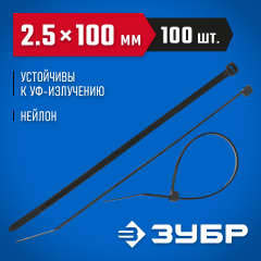 Нейлоновые хомуты ЗУБР черные, 2.5x100 мм, 100 шт. 309030-25-100