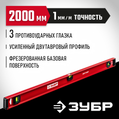 Уровень ЗУБР Двутавр 2000 мм, с двутавровым профилем 4-34583-200_z01