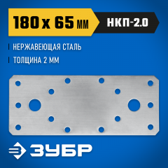 Нержавеющая крепежная пластина ЗУБР 180x65x2 мм, нкп-2.0 310636-180