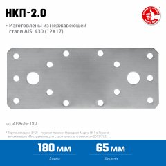 Нержавеющая крепежная пластина ЗУБР 180x65x2 мм, нкп-2.0 310636-180