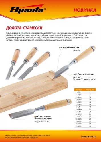 Долото-стамеска 18 мм, деревянная рукоятка SPARTA 242475
