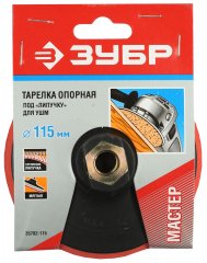 Тарелка опорная для УШМ (115 мм; М14, пластиковая, на липучке) ЗУБР 35782-115