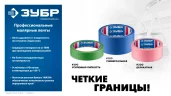 №100 36 мм х 25 м, для гладких и слегка шероховатых поверхностей, малярная лента, Профессионал ЗУБР 12141-36