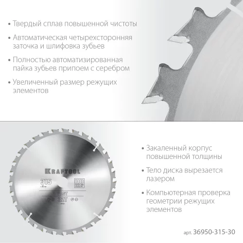 Диск пильный по дереву KRAFTOOL Fast 315x30 мм, 32Т 36950-315-30