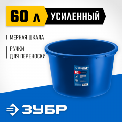 Усиленный круглый строительный таз ЗУБР 60 л 06094-65