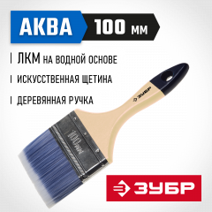 Плоская кисть ЗУБР АКВА-МАСТЕР 4-01007-100