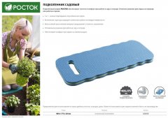 Садовый подколенник РОСТОК, вспененный полиэтилен, 400х175х20мм 422050