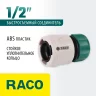 Соединитель (шланг 1/2"- насадка) для системы полива RACO 4250-55203C
