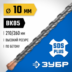 Бур Профессионал (10x260 мм; SDS-plus) ЗУБР 29314-260-10_z02