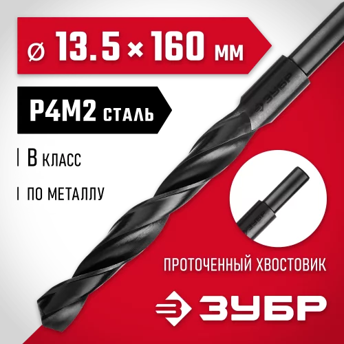 Сверло по металлу ЗУБР Мастер быстрорежущая сталь P4M2, класс B, 13.5х160 мм 29605-13.5