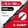 Сверло по металлу ЗУБР Мастер быстрорежущая сталь P4M2, класс B, 13.5х160 мм 29605-13.5