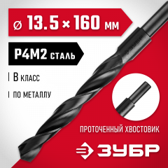 Сверло по металлу ЗУБР Мастер быстрорежущая сталь P4M2, класс B, 13.5х160 мм 29605-13.5