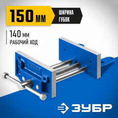 Столярные тиски ЗУБР 150 мм 32730