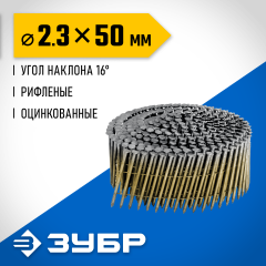 ЗУБР CNW 50 х 2.3 мм, барабанные гвозди рифленые оцинкованные, 9000 шт (305383-50)