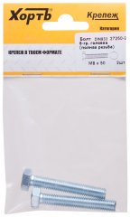 Болт 6-гранная головка (полная резьба) М8 х 50 ( 2 шт ) DIN933 XВАТ 27250-2