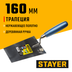 Кельма STAYER ЕВРО 0830-16