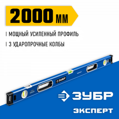 Мощный уровень ЗУБР Эксперт с зеркальным глазком, 2000 мм 34570-200