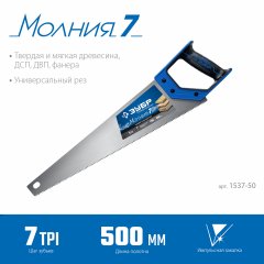 Ножовка универсальная пила ЗУБР "МОЛНИЯ-7" 500 мм, 7 TPI, закалка, рез вдоль и поперек волокон, для средних заготовок, фанеры, ДСП, МДФ, 1537-50_z02