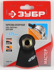 Тарелка опорная для УШМ (М14; 125 мм, пластиковая) ЗУБР 35782-125