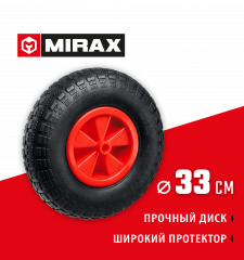Пневматическое колесо MIRAX Wm-16 330 мм для тачки арт. 39900 39916