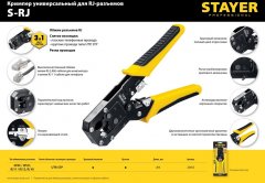 Универсальный кримпер STAYER Professional RJ45, RJ11/RJ12 22652