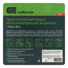 Лента металлизированная углоформирующая защитная, 30 м Сибртех 88731