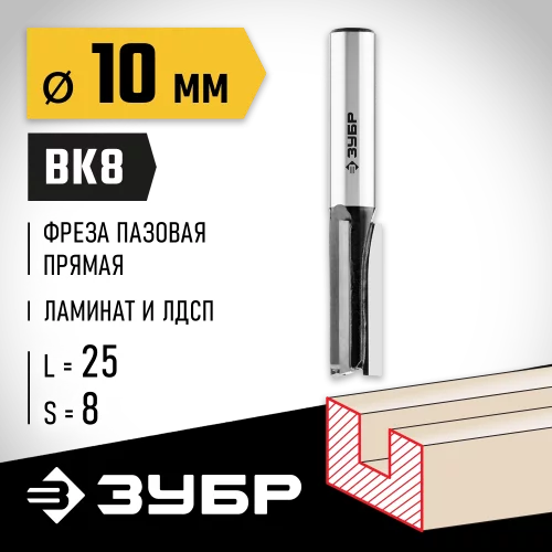 Пазовая прямая фреза ЗУБР Профессионал 10x25 мм 28780-10-25