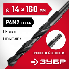 Сверло по металлу ЗУБР Мастер быстрорежущая сталь P4M2, класс B, 14х160 мм 29605-14