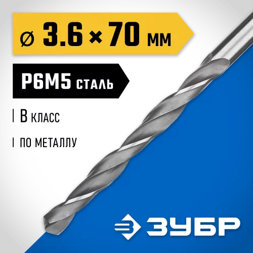 Сверло по металлу ЗУБР Профессионал 3.6х70 мм, сталь Р6М5 29621-3.6