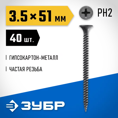 Саморезы СГМ гипсокартон-металл ЗУБР 51х3.5 мм, 40 шт., фосфатированные 300016-35-051