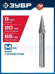 ЗУБР 8х20 мм, тип M (конус с острым углом 14°), хв-к 6 мм, твердосплавная борфреза, ПРОФЕССИОНАЛ (28811-8-20)