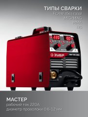 ЗУБР MASTER, MIG / MAG, FCAW, MMA, TIG, 220 А, полуавтомат сварочный, с газом / без газа, горелка ПСГ-220 (ПСГ-М8-220)