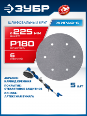 ЗУБР Жираф-6 225 мм, Р180, шлифовальный круг на липучке, 6 отв., 5 шт., Профессионал (35673-180)