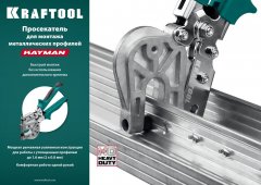 Просекатель для монтажа металлических профилей KRAFTOOL Kayman 31352
