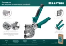 Просекатель для монтажа металлических профилей KRAFTOOL Kayman 31352