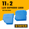 Набор специальных шпателей для формовки швов 11-в-2 STAYER 10165-H2