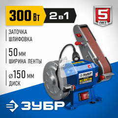 Заточной станок с шлифовальной лентой ЗУБР d 150 мм ПТЛ-150